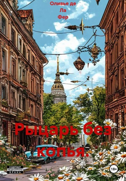 Скачать книгу Рыцарь без копья.