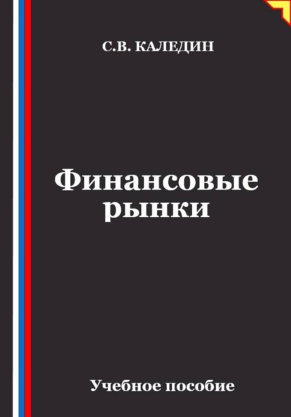 Скачать книгу Финансовые рынки
