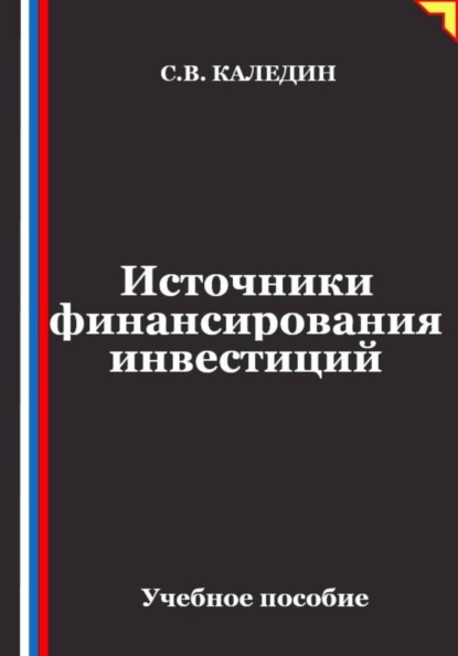 Скачать книгу Источники финансирования инвестиций