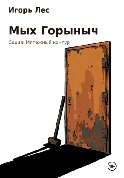 Скачать книгу Мых Горыныч