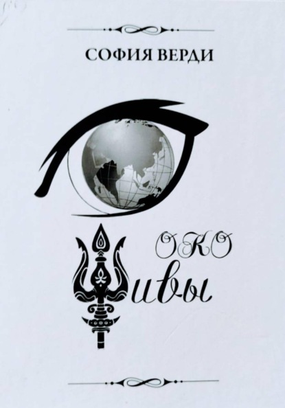 Скачать книгу Око Шивы