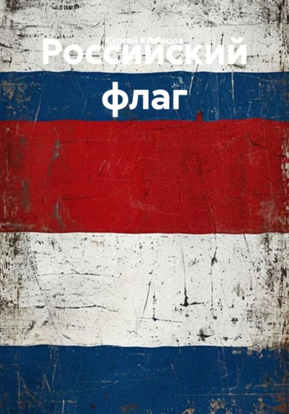 Скачать книгу Российский флаг