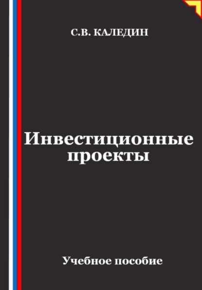 Скачать книгу Инвестиционные проекты