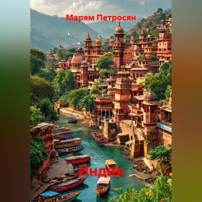 Скачать книгу Индия