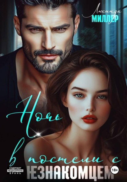 Скачать книгу Ночь в постели с незнакомцем