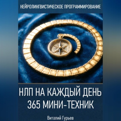 Скачать книгу НЛП на каждый день: 365 мини-техник