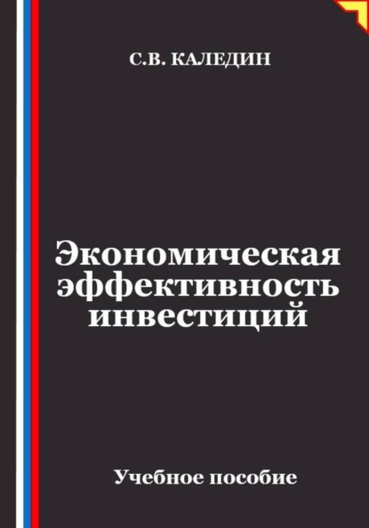 Скачать книгу Экономическая эффективность инвестиций