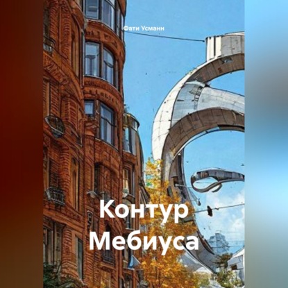 Скачать книгу Контур Мебиуса