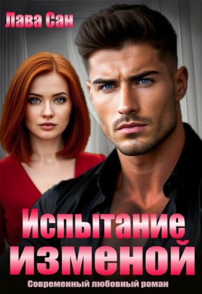 Скачать книгу Испытание изменой