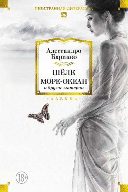 Скачать книгу Шёлк, Море-океан и другие материи