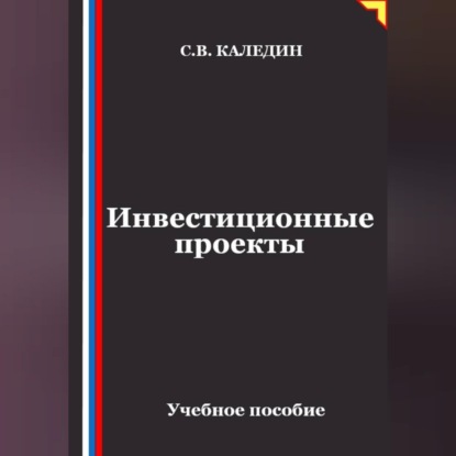 Скачать книгу Инвестиционные проекты