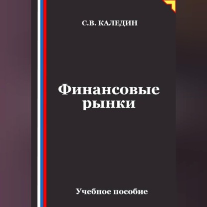 Скачать книгу Финансовые рынки