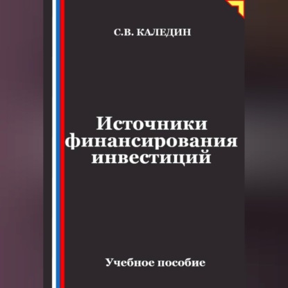 Скачать книгу Источники финансирования инвестиций