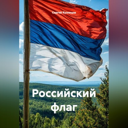 Скачать книгу Российский флаг