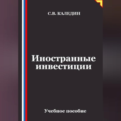 Скачать книгу Иностранные инвестиции