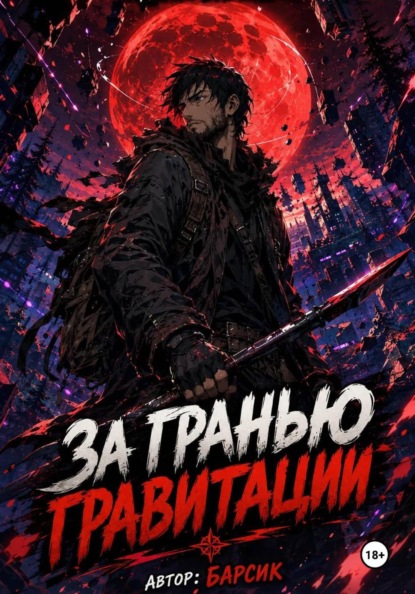 Скачать книгу За гранью гравитации
