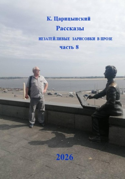 Рассказы Незатейливые зарисовки в прозе Часть 8