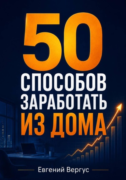 Скачать книгу 50 способов заработать из дома