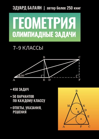 Скачать книгу Геометрия. Олимпиадные задачи 7-9 классы