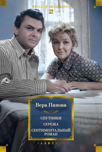 Скачать книгу Спутники. Сережа. Сентиментальный роман