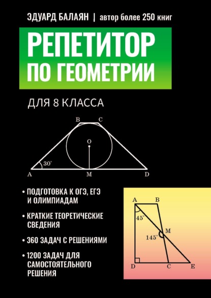 Скачать книгу Репетитор по геометрии для 8 класса