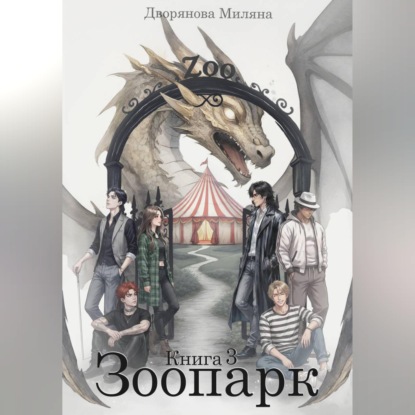 Скачать книгу Зоопарк. Книга 3