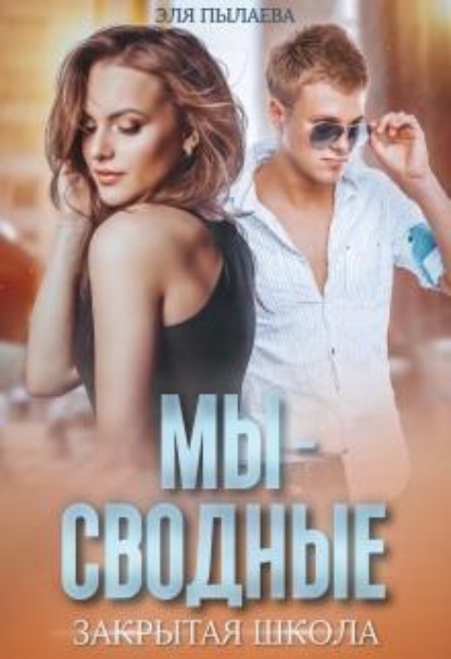 Скачать книгу Мы - сводные