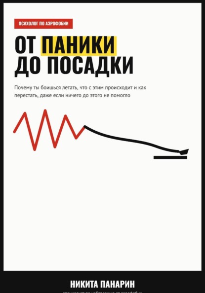 Скачать книгу От паники до посадки