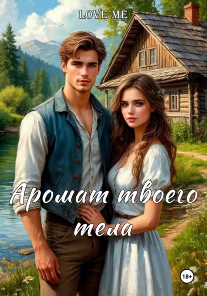 Скачать книгу Аромат твоего тела