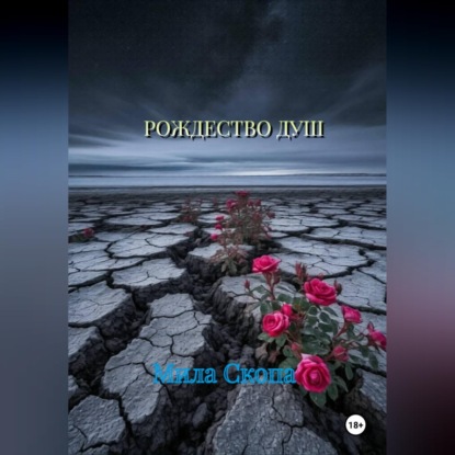 Скачать книгу Рождество душ