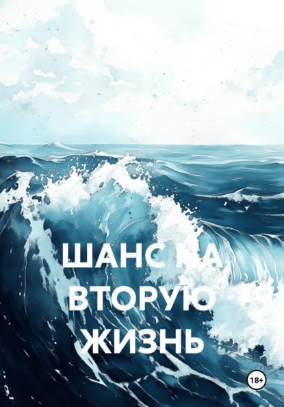 Скачать книгу ШАНС НА ВТОРУЮ ЖИЗНЬ