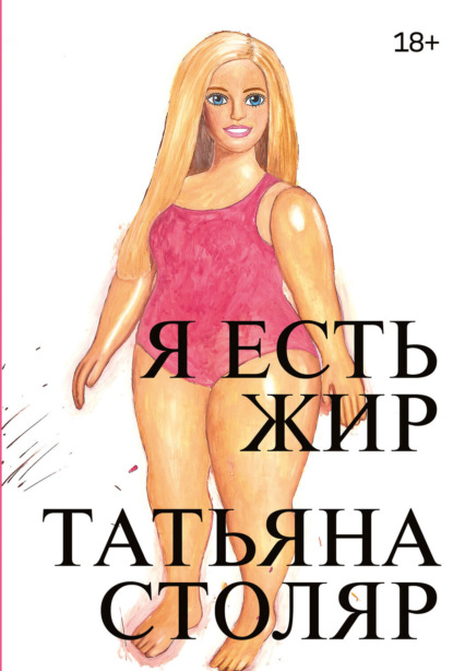 Скачать книгу Я есть жир