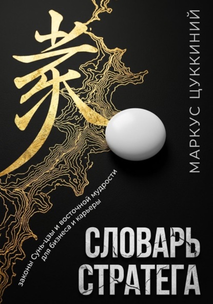 Скачать книгу Словарь стратега: законы Сунь-цзы и восточной мудрости для бизнеса и карьеры