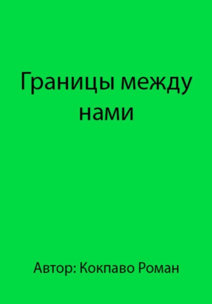 Скачать книгу Границы между нами