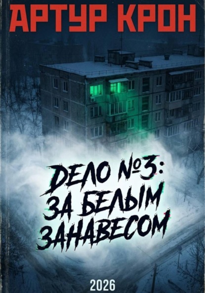 Скачать книгу Дело номер 3: За белым занавесом