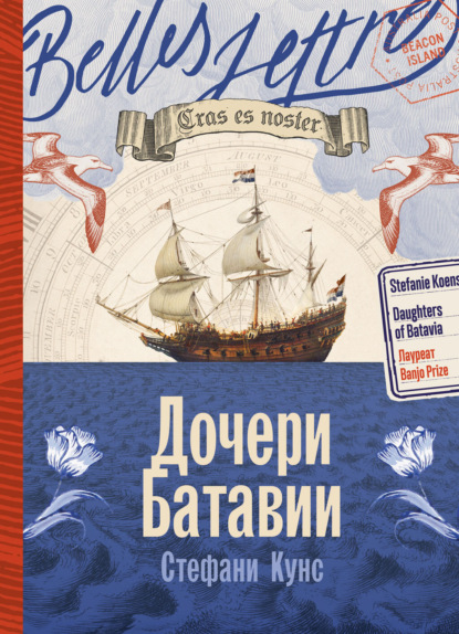 Скачать книгу Дочери Батавии
