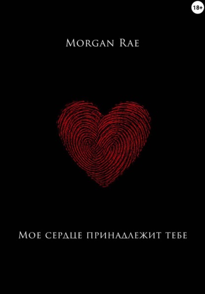 Скачать книгу Мое сердце принадлежит тебе