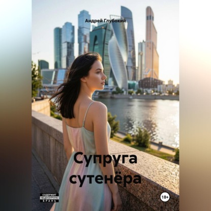 Скачать книгу Супруга сутенёра