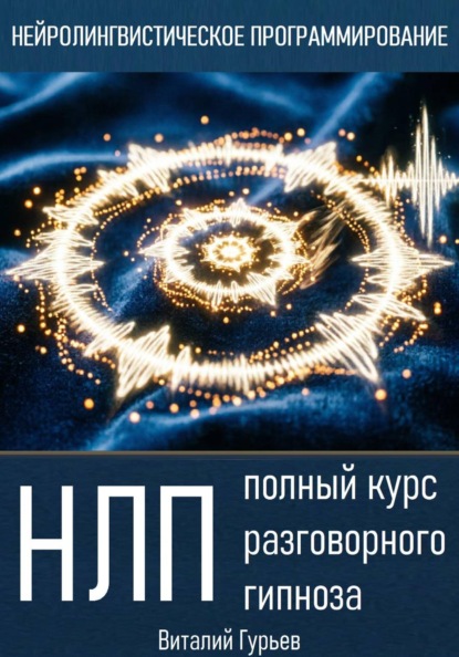Скачать книгу НЛП: полный курс разговорного гипноза