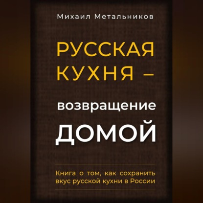 Скачать книгу "Русская кухня – возвращение домой"