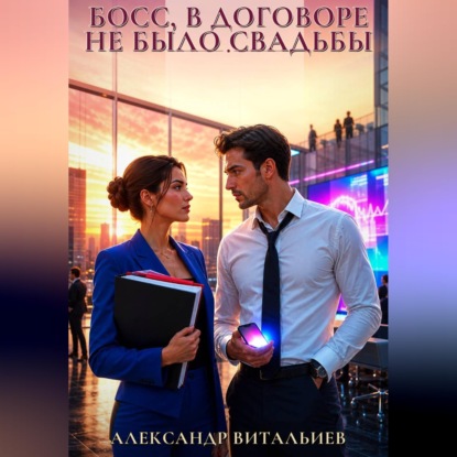 Скачать книгу Босс, в договоре не было свадьбы