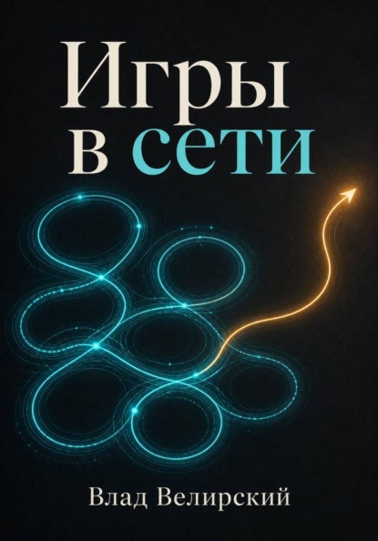 Скачать книгу Игры в сети
