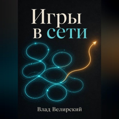Скачать книгу Игры в сети