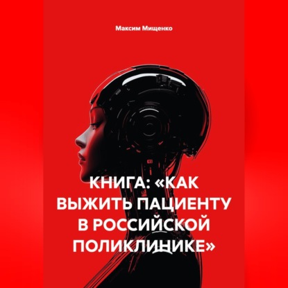 КНИГА: «КАК ВЫЖИТЬ ПАЦИЕНТУ В РОССИЙСКОЙ ПОЛИКЛИНИКЕ»