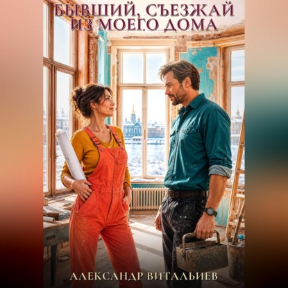 Скачать книгу Бывший, съезжай из моего дома