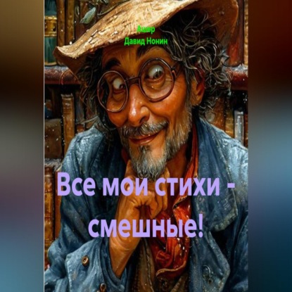 Скачать книгу Все мои стихи - смешные!