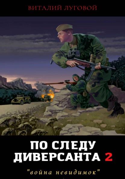 По следу диверсанта 2. "война невидимок"