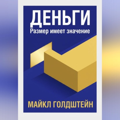 Скачать книгу Деньги. Размер имеет значение