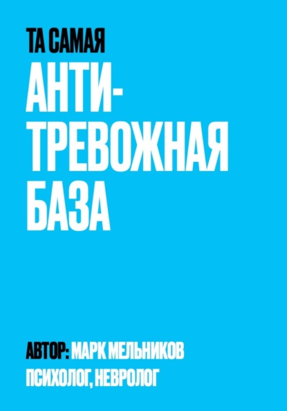 Скачать книгу Антитревожная база