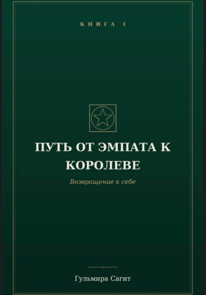 Скачать книгу Путь от эмпата к Королеве Возвращение к себе